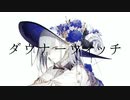 【ダウナーウィッチ】歌ってみた ver.Xero