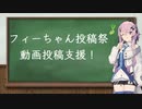 【フィーちゃん投稿祭】ボイチェビのジャンルってどんなのがあるんだろう？