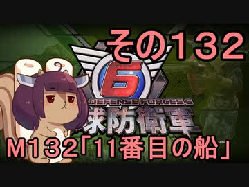 また地球を救うリス【１３２】１１番目の船【地球防衛軍6】