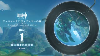 【原神】「ジュニャーナとヴィディヤーの森」Disc 1 - 緑に囲まれた住処