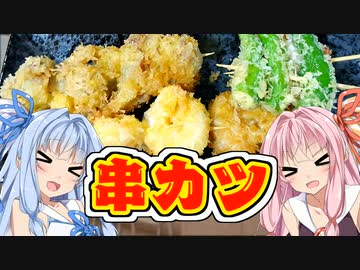 串カツ【VOICEROIDキッチン】
