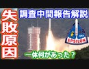 【ゆっくり解説】なにがあった？　イプシロンロケット6号機の失敗原因中間報告解説