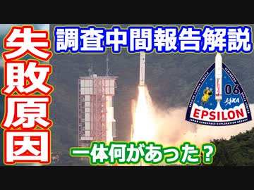 【ゆっくり解説】なにがあった？　イプシロンロケット6号機の失敗原因中間報告解説