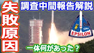 【ゆっくり解説】なにがあった？　イプシロンロケット6号機の失敗原因中間報告解説