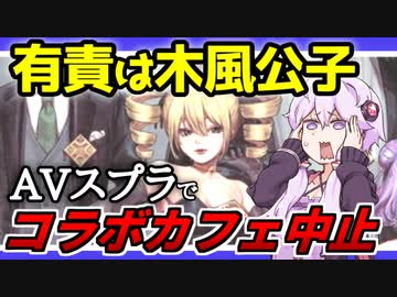 3分で分かる AVスプラ主催者コラボカフェ中止で これもう詰みですわ