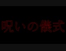 そこは呪いの儀式が行われた廃団地でした【廃団地】