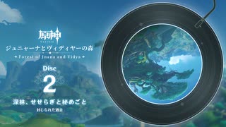 【原神】「ジュニャーナとヴィディヤーの森」Disc 2 - 深林、せせらぎと秘めごと