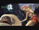 【字幕プレイ】FF紀行・FINAL FANTASY XIII編 #79
