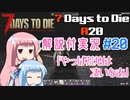 【7 Days to Die】ことのでいずとぅーだいA20　その20【VOICEROID実況】