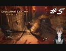 【実況】自分の心臓を取り返しに行くぞ!!【Dragon's Dogma: Dark Arisen】part5