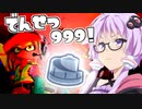 【サーモンラン】初心者ゆかりさんがでんせつの９９９目指して頑張るpart2 (評価540)【VOICEROID実況】【Splatoon3】