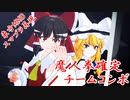 [東方MMD×スマブラ]魔人拳がほぼ確定するスマブラ再現