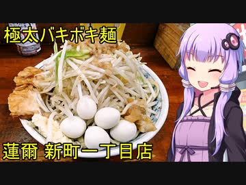 極太バキボキ麺 蓮爾新町一丁目店　【VOICEROIDグルメ】