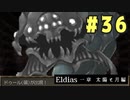 【実況】長編RPGの予感「Eldias一章 太陽と月編」をやってみる #36