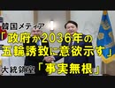 【韓国ニュース】韓国メディア､政府が｢2036年の五輪誘致に意欲示す｣→大統領室､｢事実無根｣と否定!【ゆっくり解説】