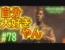 【実況】地下に眠る巨大黄金像ファロは流石に笑う #78【Horizon Forbidden West】