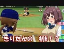 ウナちゃん「マイライフでドラゴンズ優勝を！？」【パワプロ2022】【マイライフ】その３
