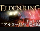 【ELDEN RING】初見×レベル１、最弱の王となれ part33-アルター高原探索編-