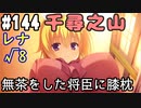 【実況】乙女の恋はしのぶれど 千恋＊万花(Steam版)をやりまSHOW part144 レナ√8