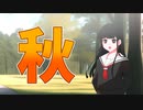 【伊能いお】秋、いただきます【COEIROINK】
