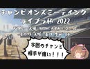 ファル子で頑張りたいチャンピオンズミーティング（ライブラ杯2022グレードリーグAグループ編）【CevioAI実況】
