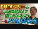 【オメガ３】PUFAフリーをあの医師たちが推すのはなぜ？→バカだから #内海聡  #PUFA  【世界一嫌われ医者】