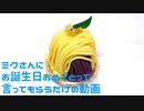 ミクさんにお誕生日おめでとうって言ってもらうだけ