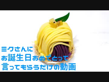 ミクさんにお誕生日おめでとうって言ってもらうだけ