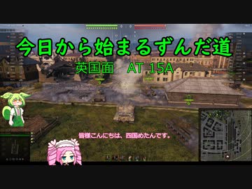 今日から始まるずんだ道WoT動画#4