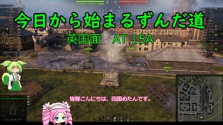今日から始まるずんだ道WoT動画#4