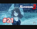 【実況】黒野のゼノブレイド3 #21