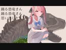 【歌ってみた】踊る恐竜さん / 一二三 (Cover) 【姫呂城あのん (D-SepT) 】