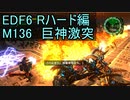 【地球防衛軍６】日刊！心は新人隊長のEDF６！　M136　巨神激突　【実況】