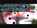 【地球防衛軍６】日刊！心は新人隊長のEDF６！　M137　訪問者’’’’　【実況】