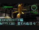 【地球防衛軍６】日刊！心は新人隊長のEDF６！　M???(138)　変わらぬ日々’’　【実況】