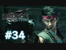 【実況】ｺﾞｸｱｳﾋﾄﾞｳﾉｱﾊﾞﾗﾝﾁ【FF7R】 #34
