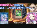 【遊戯王マスターデュエル】#54 四国めたんと海晶乙女 妨害貫通能力が上がったよ【VOICEVOX実況】