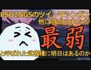 【辛口批判注意】ツインマシンガンがあまりにも不甲斐ないので、勝手に問題点と改善点を上げてしまいました…【NGSとことん解説】