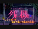 【ニコカラ】残機 MV《ずとまよ》チェンソーマン(On Vocal)+2