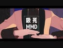 【吸死MMD】酔いどれ知らず【モデル配布】