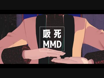 【吸死MMD】酔いどれ知らず【モデル配布】