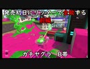 【ガチヤグラ】発売初日にリッターで全敗する前編【スプラトゥーン3】