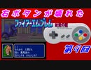 右ボタンなんていらないファイアーエムブレム紋章の謎　第９回