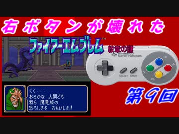 右ボタンなんていらないファイアーエムブレム紋章の謎　第９回