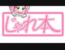 じゃれ本を四国めたんが読む　タイトル：【大きくてデカいカツオのたたき】＆【引き寄せられるビスケット】
