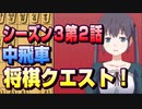 【将棋クエスト】シーズン３第２話　先手番中飛車vs二段様居飛車【１０分切れ負け】
