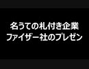 名うての札付き企業ファイザー社のプレゼン