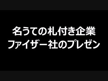 名うての札付き企業ファイザー社のプレゼン