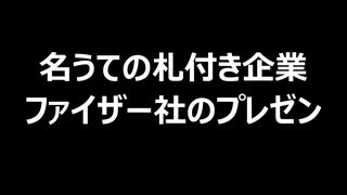 名うての札付き企業ファイザー社のプレゼン