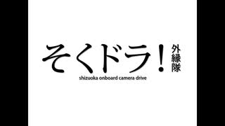 【そくドラ！外縁隊】初夏の国道12号 旭川への買い物帰り_中編